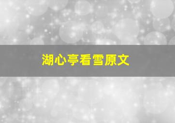 湖心亭看雪原文