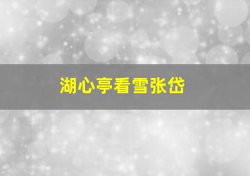 湖心亭看雪张岱