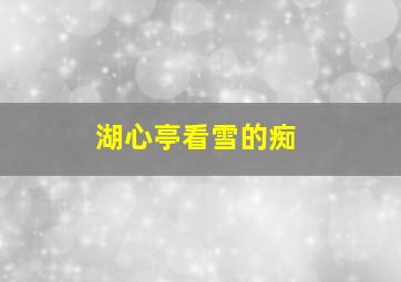 湖心亭看雪的痴