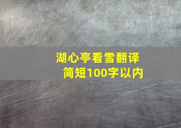 湖心亭看雪翻译简短100字以内