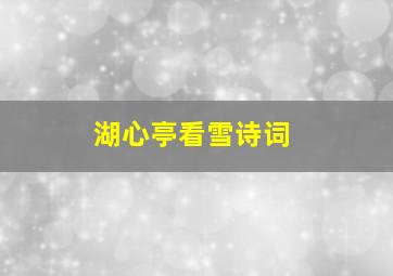 湖心亭看雪诗词