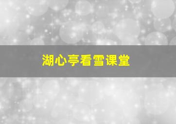 湖心亭看雪课堂