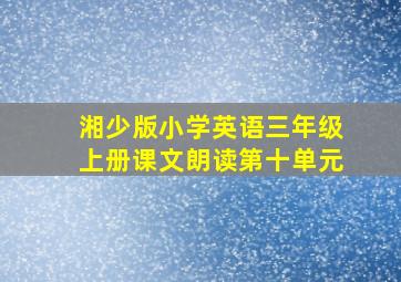 湘少版小学英语三年级上册课文朗读第十单元