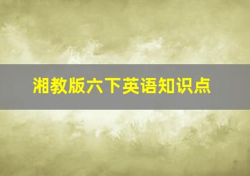 湘教版六下英语知识点