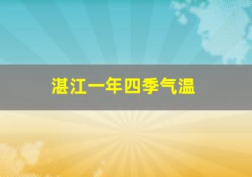 湛江一年四季气温