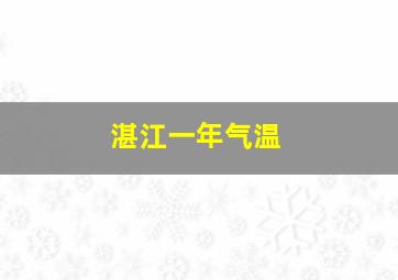 湛江一年气温