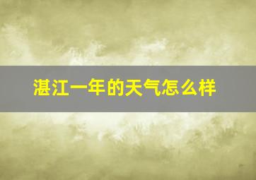 湛江一年的天气怎么样