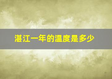 湛江一年的温度是多少