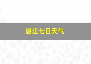 湛江七日天气