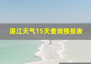 湛江天气15天查询预报表