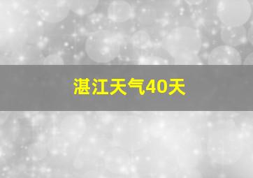 湛江天气40天