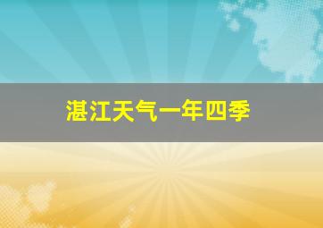 湛江天气一年四季