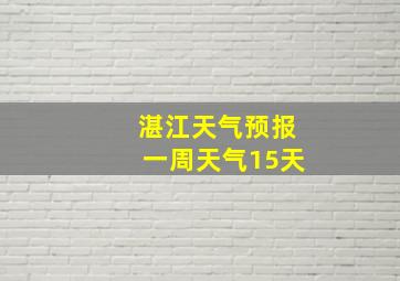 湛江天气预报一周天气15天