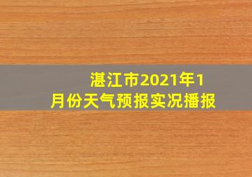 湛江市2021年1月份天气预报实况播报