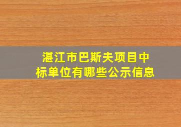 湛江市巴斯夫项目中标单位有哪些公示信息