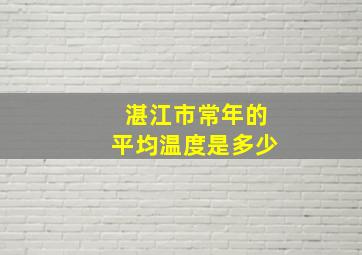 湛江市常年的平均温度是多少