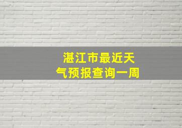 湛江市最近天气预报查询一周