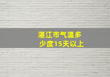 湛江市气温多少度15天以上