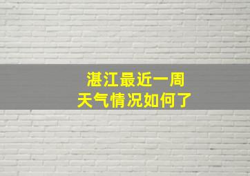 湛江最近一周天气情况如何了