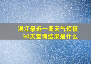 湛江最近一周天气预报30天查询结果是什么