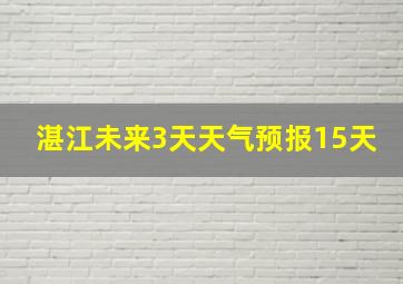 湛江未来3天天气预报15天