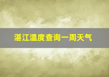 湛江温度查询一周天气