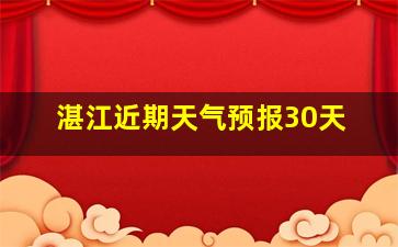 湛江近期天气预报30天