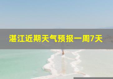 湛江近期天气预报一周7天