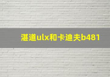 湛道ulx和卡迪夫b481