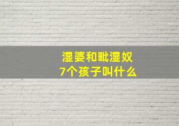 湿婆和毗湿奴7个孩子叫什么