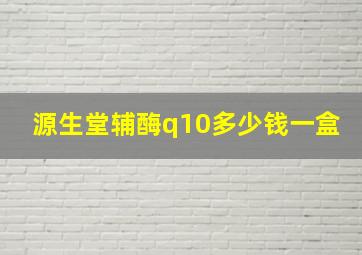 源生堂辅酶q10多少钱一盒