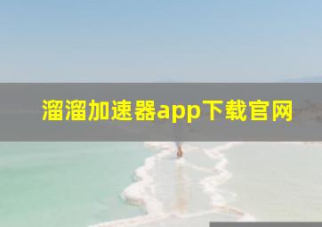 溜溜加速器app下载官网