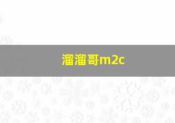 溜溜哥m2c