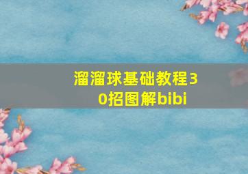 溜溜球基础教程30招图解bibi