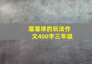 溜溜球的玩法作文400字三年级