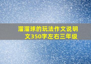 溜溜球的玩法作文说明文350字左右三年级