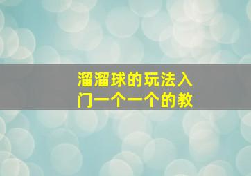 溜溜球的玩法入门一个一个的教