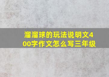 溜溜球的玩法说明文400字作文怎么写三年级