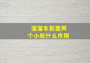 溜溜车前面两个小轮什么作用