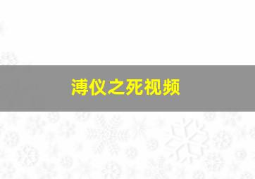 溥仪之死视频