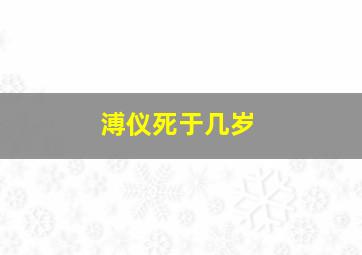 溥仪死于几岁