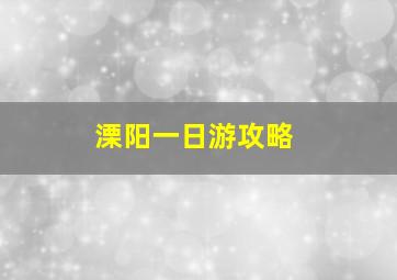 溧阳一日游攻略