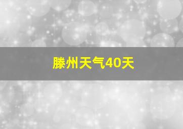 滕州天气40天