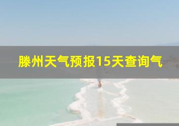 滕州天气预报15天查询气