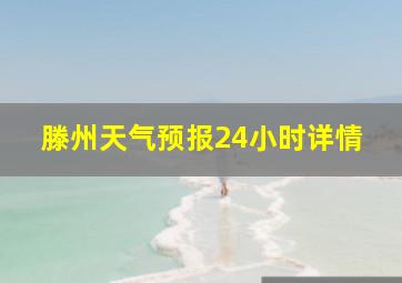 滕州天气预报24小时详情