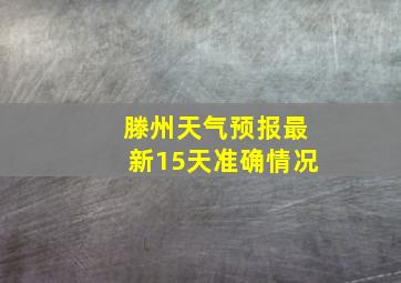 滕州天气预报最新15天准确情况