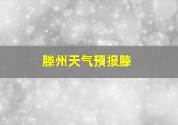 滕州天气预报滕