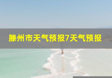 滕州市天气预报7天气预报