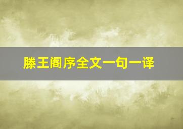 滕王阁序全文一句一译