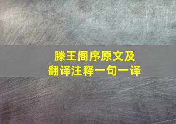 滕王阁序原文及翻译注释一句一译